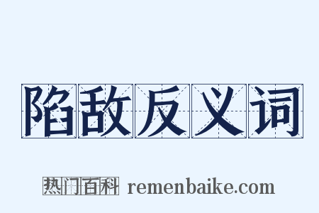 陷敌反义词是什么意思的图片